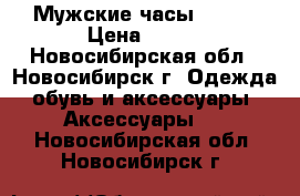 Мужские часы sanda › Цена ­ 699 - Новосибирская обл., Новосибирск г. Одежда, обувь и аксессуары » Аксессуары   . Новосибирская обл.,Новосибирск г.